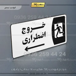 پلاک مولتی خروج اضطراری به راست - تصویر 6